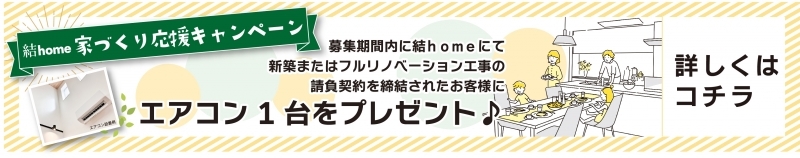 2024yuihomecampaign-banner.jpg
