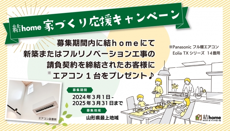 結ｈｏｍｅ　家づくり応援キャンペーン！