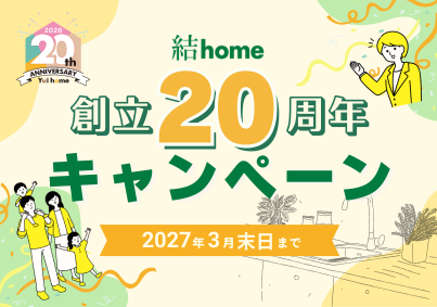 結home　創立20周年キャンペーン