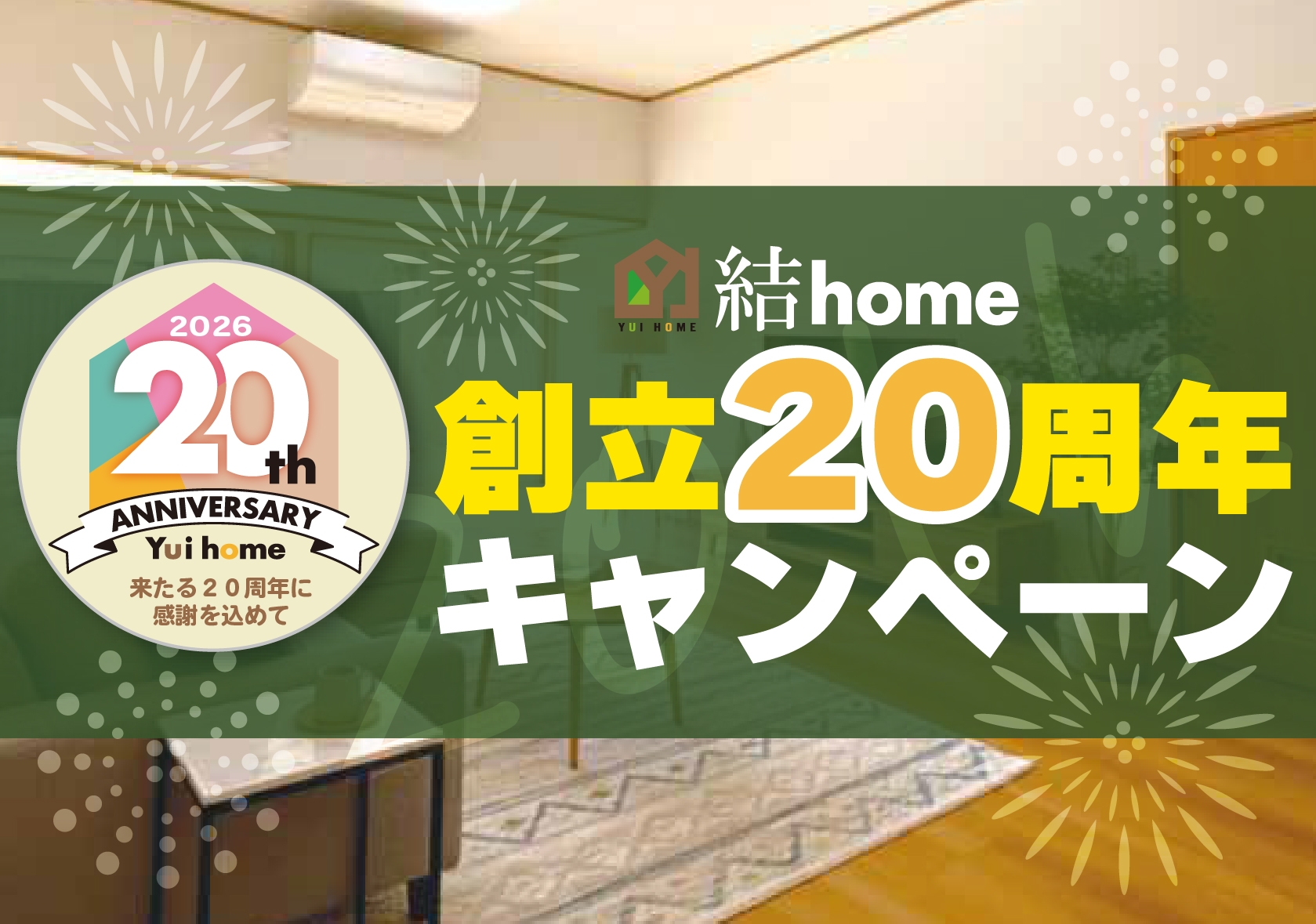 結home 創立20周年キャンペーン