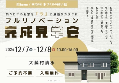 12月7日・8日に大蔵村にてフルリノベーション住宅完成見学会開催！