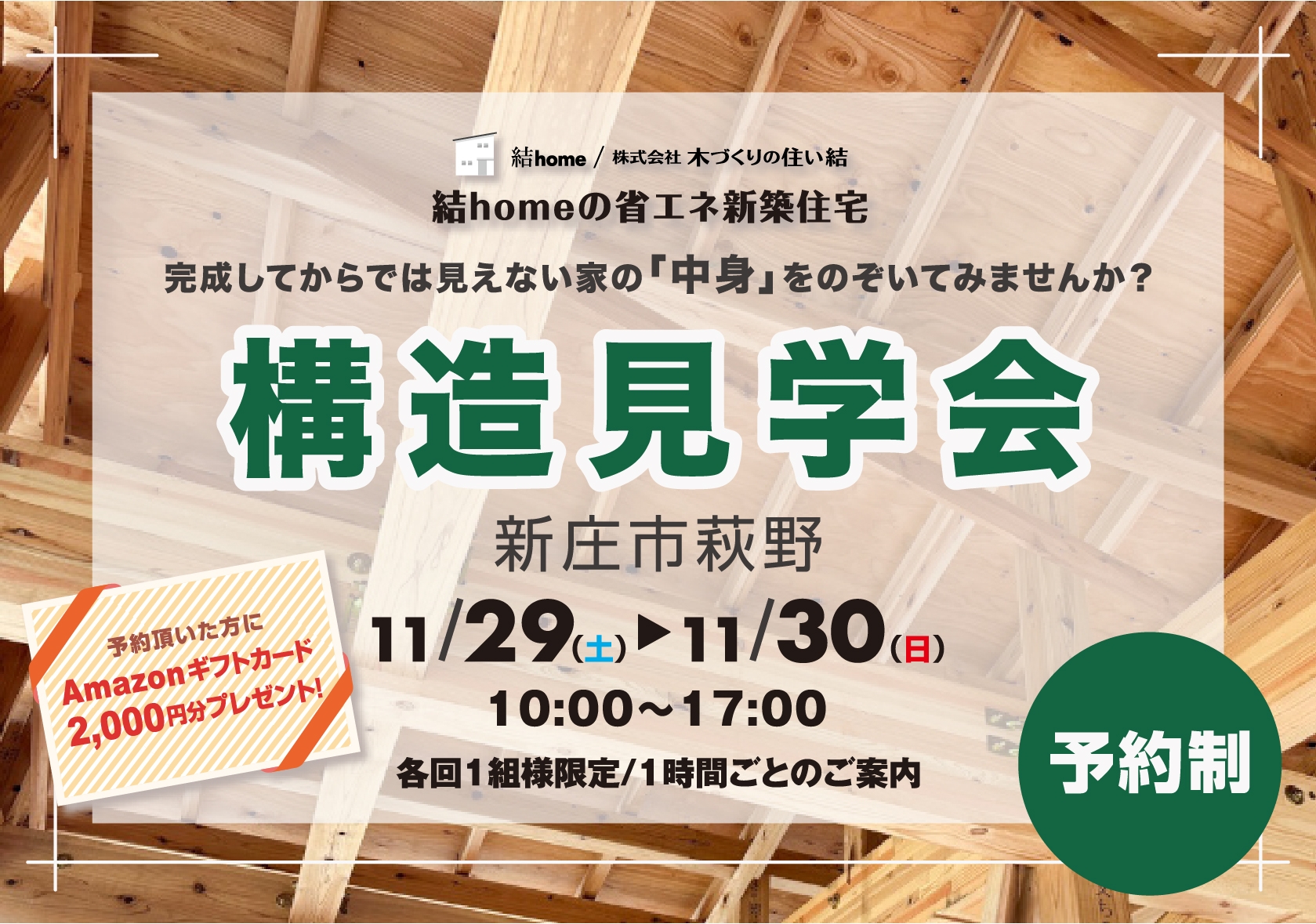 11月29日・30日に新庄市にて新築住宅構造見学会開催！