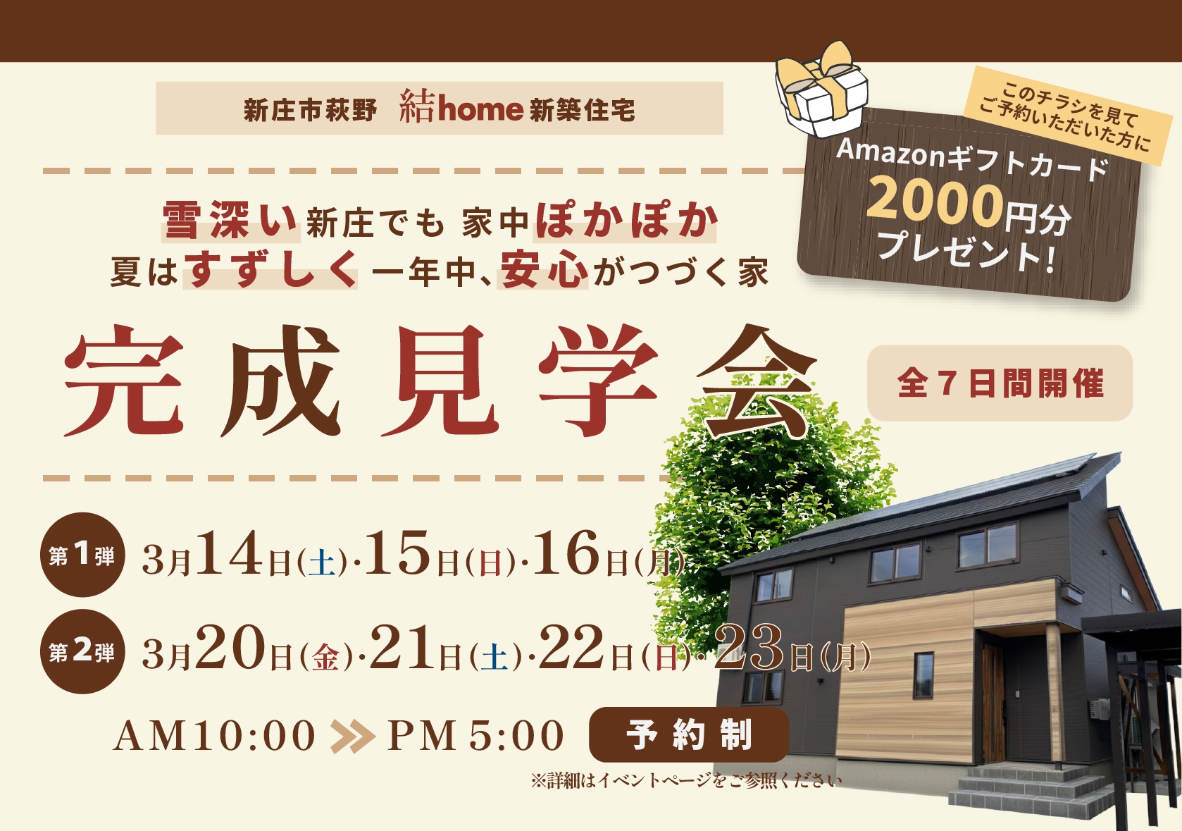 3月14日~16日・20日~23日に新庄市にて新築住宅完成見学会開催!