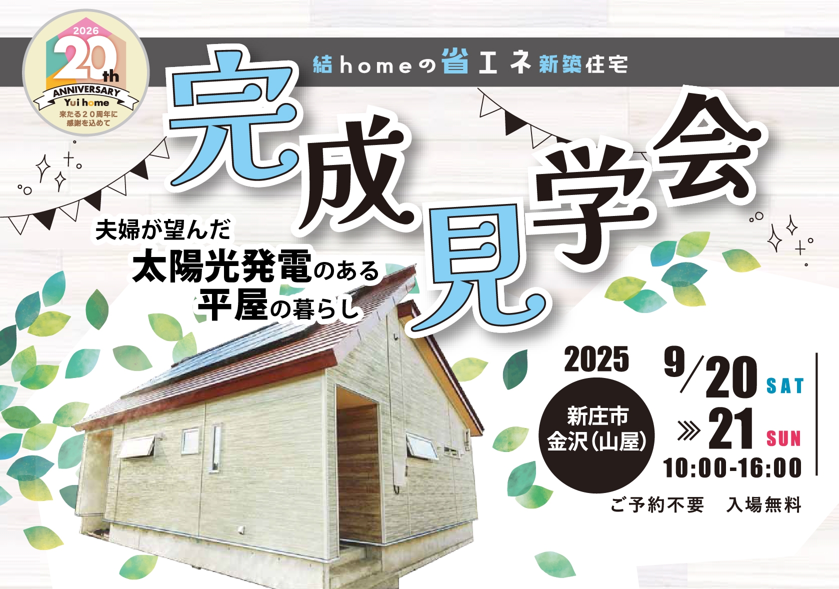 9月20日・21日に新庄市にて新築住宅完成見学会開催！