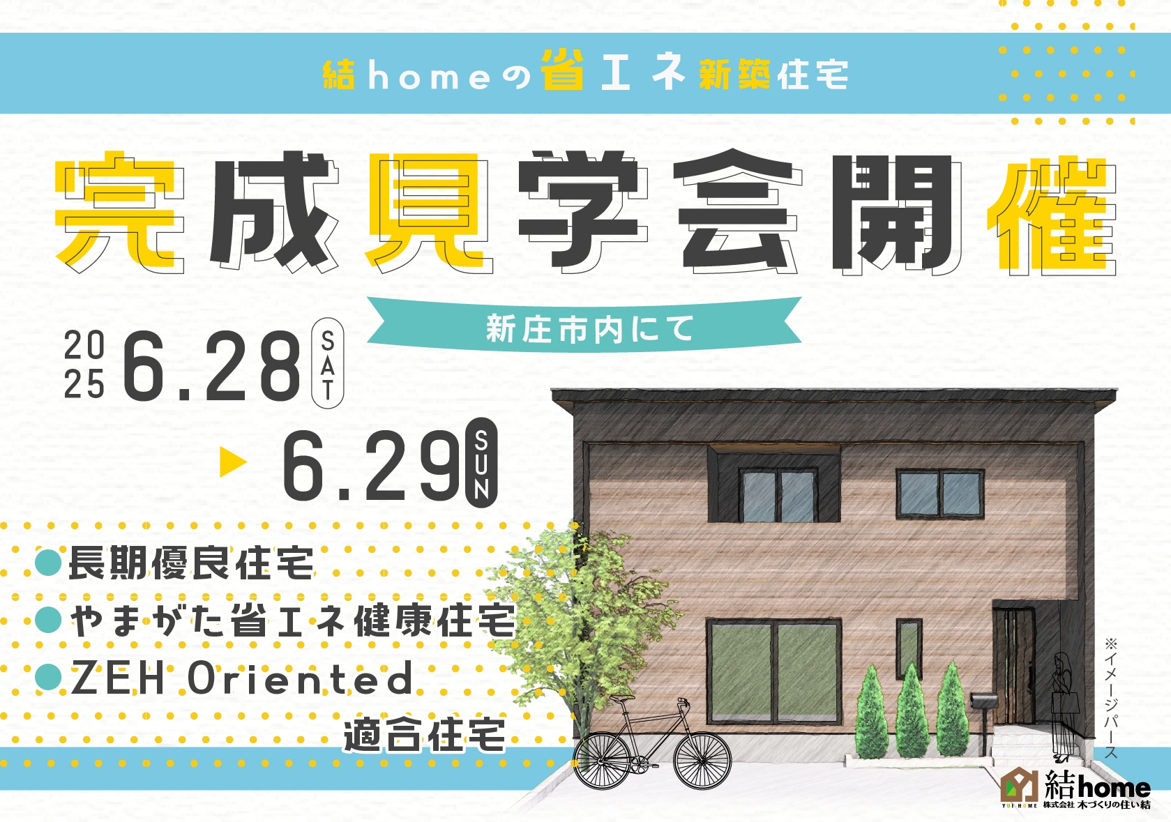 6月28日・29日に新庄市にて新築住宅完成見学会開催！