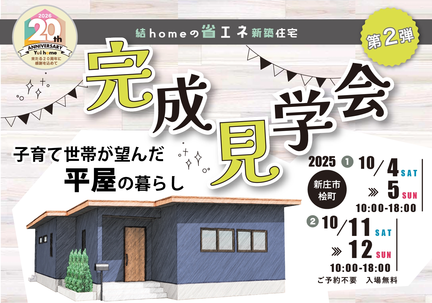 10月4日・5日・11日・12日に新庄市にて新築住宅完成見学会開催！