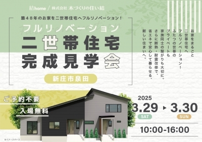 3月29日・30日に新庄市にてフルリノベーション住宅完成見学会開催！